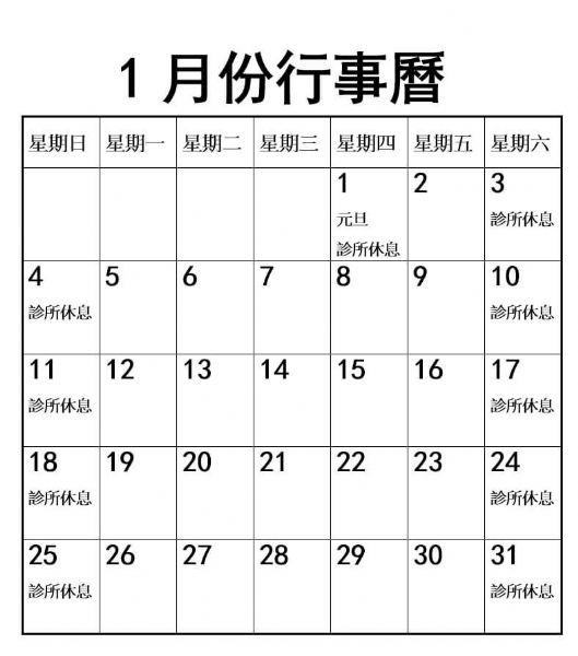 2026年1月份行事曆